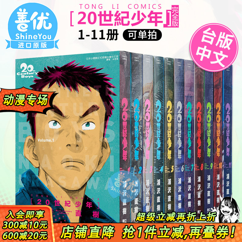 【现货】台版漫画 20世纪少年 完全版1-11册完（可选拍） 浦沢直树 台湾原装进口漫画书 浦泽直树 东立【善优图书】