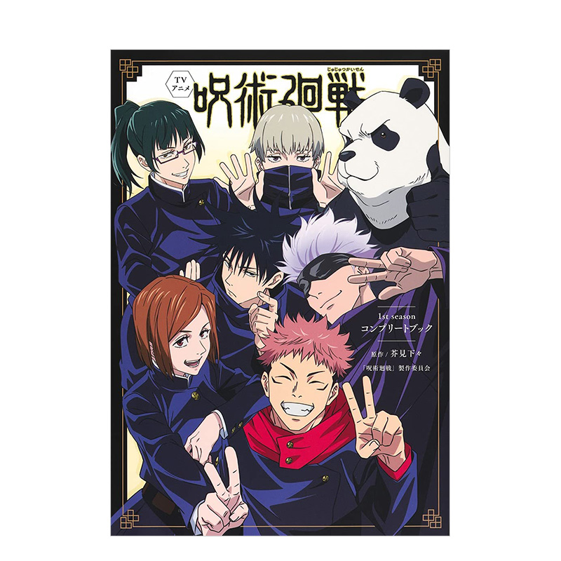 【预售】咒术回战动画一季完全指导书 TVアニメ呪術廻戦1st.seasonコンプリ—トブック 芥見下々 日文原版进口动漫画册公式书