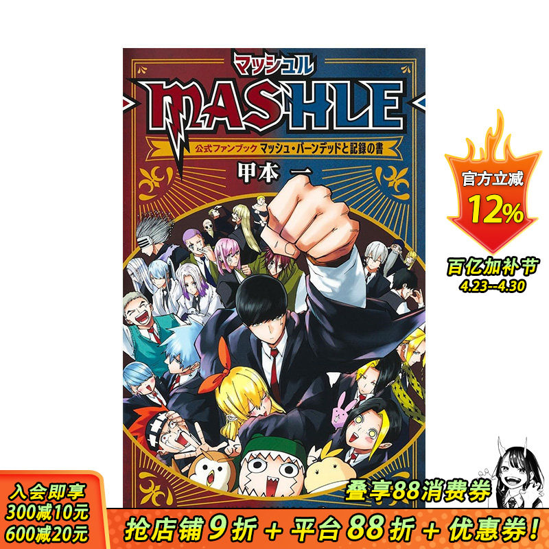 【现货】日文 物理魔法使马修 官方粉丝书マッシュル―MASHLE― 公式ファンブック マッシュ?バーンデッドと记録の书 日本进口