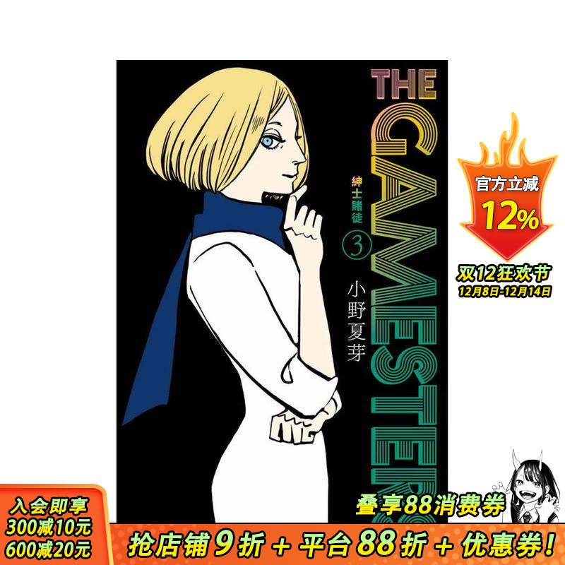 【现货】THE GAMESTERS 绅士赌徒 3 台版原版繁体中文漫画书 オノナツメ 台湾东贩 正版进口书