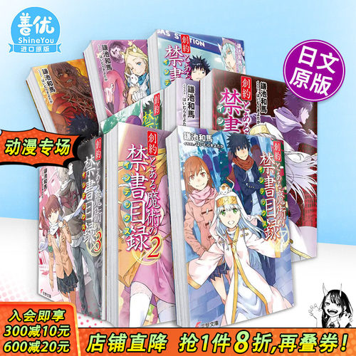 【多册选拍】日文轻小说 魔法禁书目录 创约