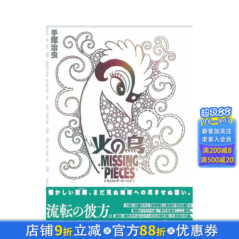 【预售】火鸟 遗失的稿件 望乡篇 火の鳥 ミッシング・ピーシズ 《望郷編》 日文漫画书日本原版进口书籍二次元正版图书
