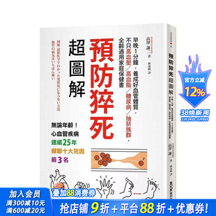 【预售】预防猝死超图解：早晚1分钟，养成好血管体质，不只高血压 高血脂 糖尿病，全龄适用家庭保健书 台版健康运动 正版进口书