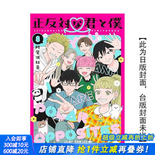 城邦 版 你和我 相反 完结特装 阿贺沢红茶 尖端出版 繁体中文漫画书 预售 原版 台版 进口书 正版 特装