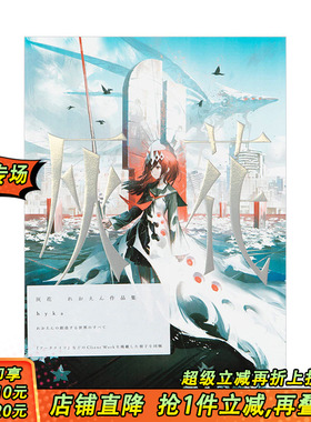 【现货】【PIE】Reoenl插画作品集：灰花hyka 明日方舟插画师れおえん 人物插画 PIE 日文原版进口图书绘画设定集画册 善优图书