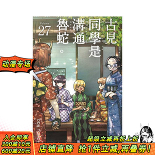 青文 进口书 繁体中文漫画书 ODA 原版 古见同学是沟通鲁蛇 台版 正版 TOMOHITO 预售