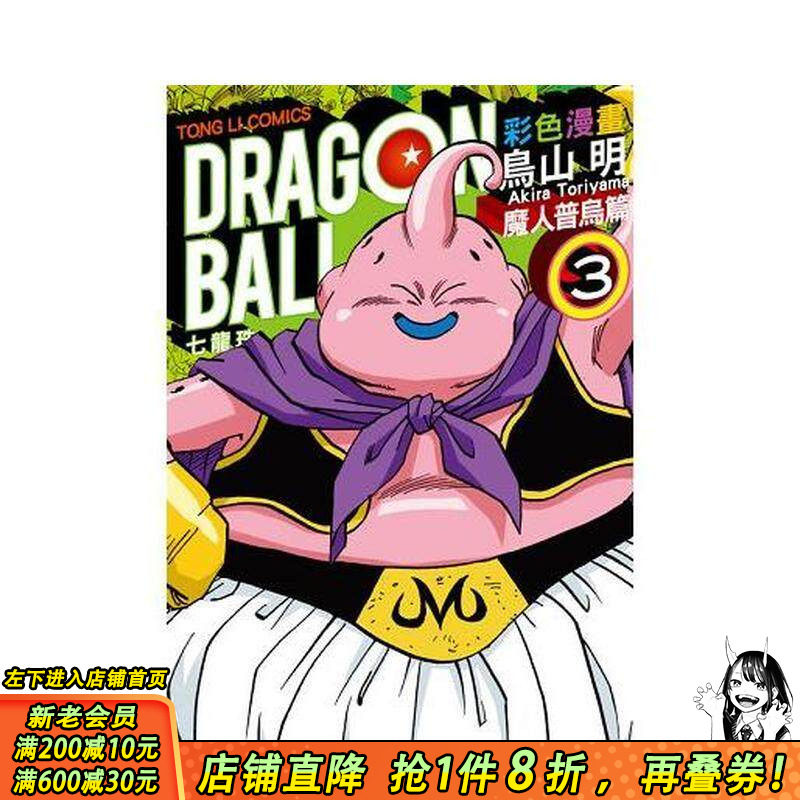 【现货】七龙珠彩色漫画 魔人普乌篇 3 台版漫画书 鸟山明 台湾东立 台版原版进口书籍 善优图书