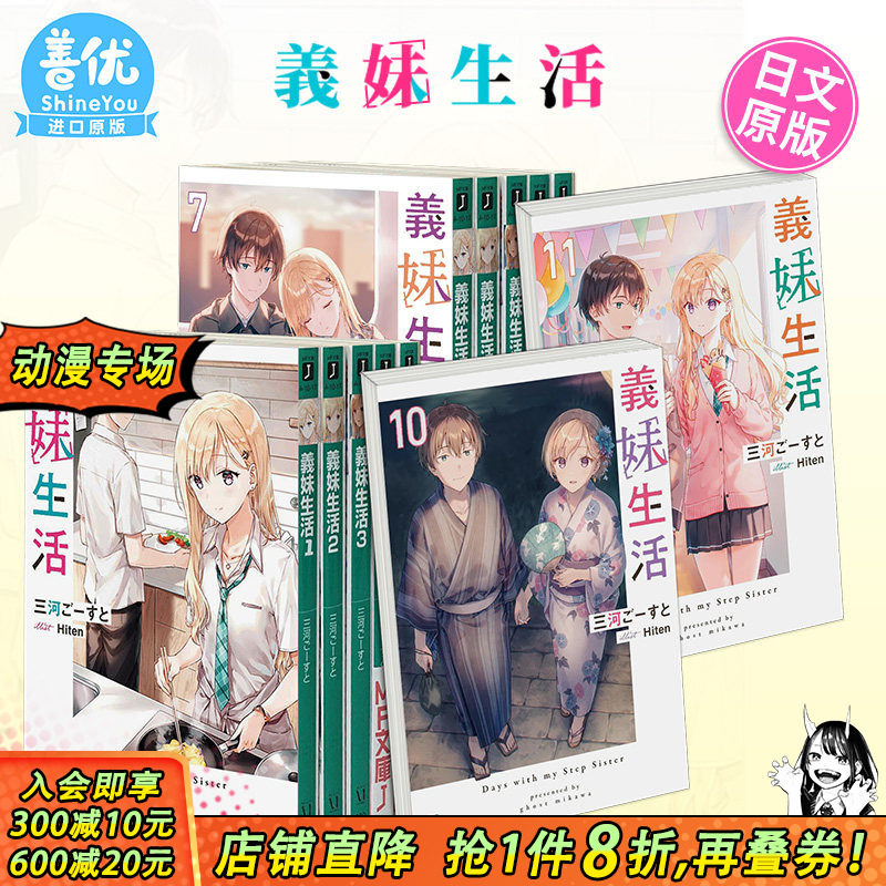 【现货】义妹生活 小说1-16册+漫画1-6册（可选拍） 日版轻小说 三河ご—すと Hiten 義妹生活 日文原版进口【善优图书】