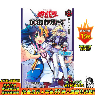 【现货】游戏王OCG构筑 N0.8 遊戯王OCGストラクチャーズ 8 原版日文漫画 日本正版进口书