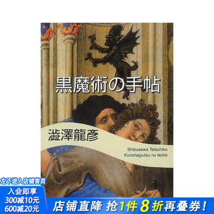 【预售】黑魔法手帖 黒魔术の手帖 原版日文文学小说 日本正版进口书