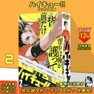 【预售】ハイキュー!! リミックス版 弟2巻 日文漫画 remix GW合宿篇 排球少年十周年纪念版 大企划新书 日本原装进口 善优