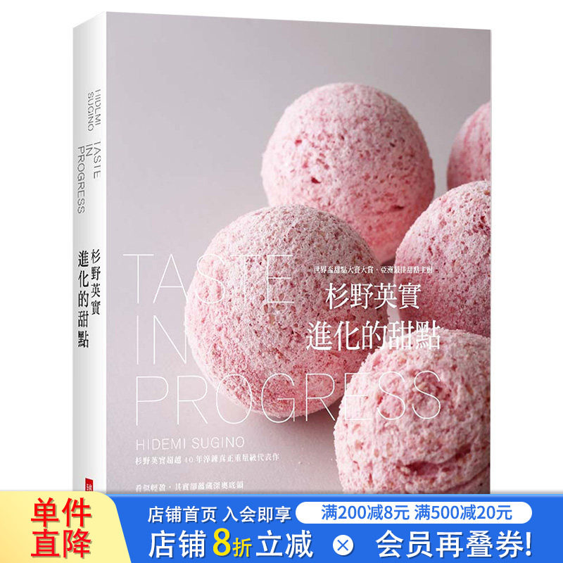 【现货】杉野英实 进化的甜点 精装典藏版 世界杯甜点大赛大赏甜点主厨40年重量级代表作 港台原版