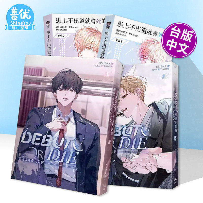 【现货多册选拍】患上不出道就会死的病 轻小说1-4册+漫画1-3册 台版繁体中文 DS.Back 知翎文化-欣灿连 正版进口书