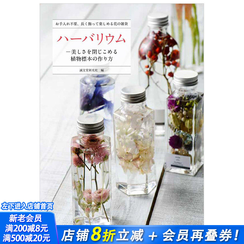 【现货】ハーバリウム，植物标本集 手工制作 永生花 日文图书 DIY瓶装标本花束创意礼品