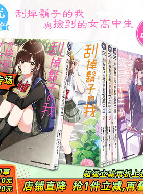 【现货多册选拍】台漫 刮掉胡子的我与捡到的女高中生 1-11册+Each Stories 角川漫画 台版进口书 しめさば 剃须然后捡到女高中生