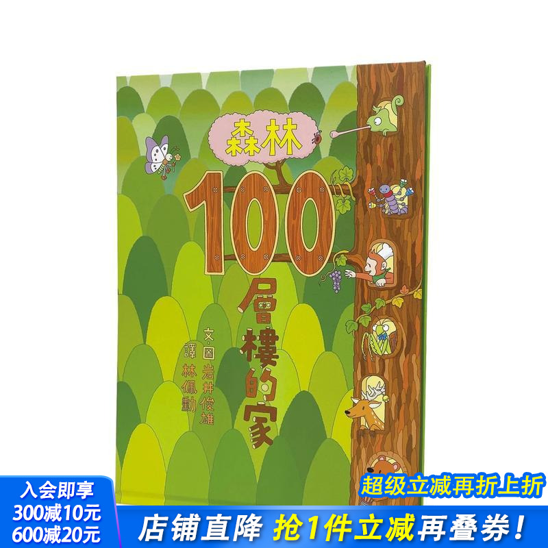 森林100层楼的家（二版） 台
