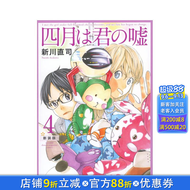 【现货】四月是你的谎言 新装版 4 四月は君の嘘 新装版(4) 日文漫画书日本原版进口书籍二次元正版图书 新川 直司