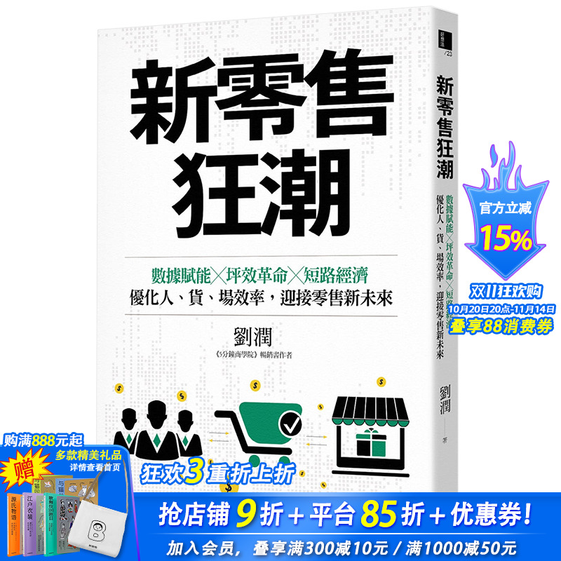 【预售】新零售狂潮：数据赋能╳坪效革命╳短路经济，优化人、货、场效率，迎接零售新未来 港台原版商业行销