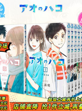 【现货】日漫 蓝箱/青春之箱 1-23册（可选拍）アオのハコ 日文进口原版 日版漫画 集英社 三浦糀 少年JUMP 青春校园故事漫画