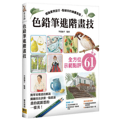 【现货】色铅笔进阶画技：理论实例并行，点破你的绘画盲区！*方位示范点评 诀窍61 港台原版绘画技法