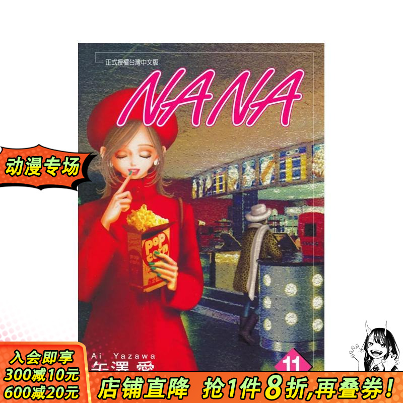 NANA(11) 台版原版中文
