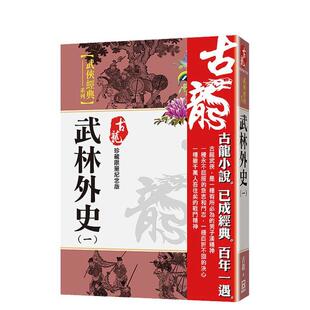 【现货】武林外史（一）【珍藏限量纪念版】 台版原版中文繁体文学 古龙 风云时代出版 正版进口书