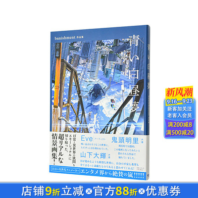 【现货】蓝色白日梦 banishment插画作品集 青い白昼夢 banishment作品集  原版日文艺术插画作品集画册画集 日本正版进口书