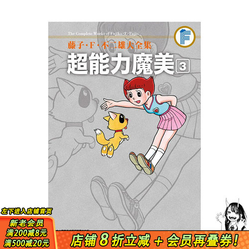 【现货】台版漫画 藤子．Ｆ．不二雄大全集 *能力魔美3 中文繁体 藤子.F.不二雄 青文 正版进口图书