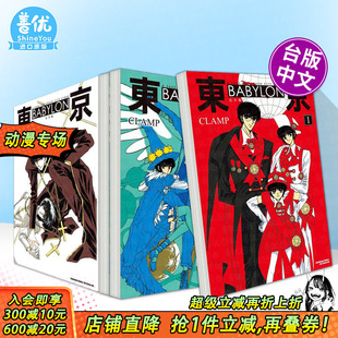 完全版 完 多册选拍 BABYLON 繁体中文 CLAMP 正版 东京 东京巴比伦港台原版 漫画 台湾角川 图书籍台版