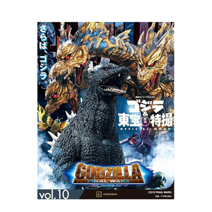 日本進(jìn)口書 哥斯拉 ゴジラ&東寶特撮 vol.10 MOOK 哥斯拉&東寶特?cái)z ゴジラ OFFICIAL FINAL 現(xiàn)貨 日文原版 WARS