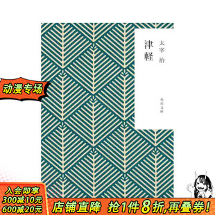 【预售】津轻 太宰治 津軽 (角川文库) 原版日文文学小说 日本正版进口书