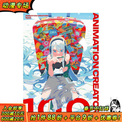 【现货】动画创作者百人图鉴 ANIMATION CREATORS 100　アニメーション クリエイターズ 100 原版日文动画原画 日本正版进口书