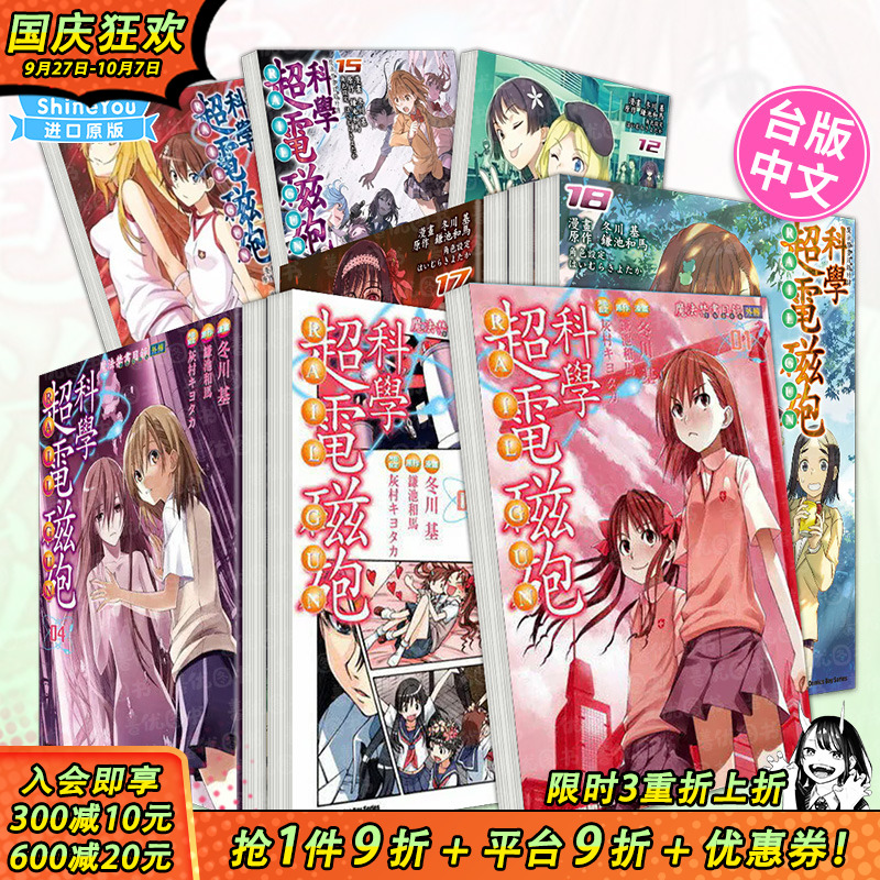 【现货多册选拍】魔法禁书目录外传 科学超电磁砲 1-19册 台版漫画 角川出版 鎌池和马