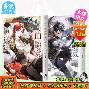 【现货】变成伯爵家的混混1-5册（多册选拍） 台版原版繁体中文轻小说 Yu Ryeo Han 深空出版 正版进口书