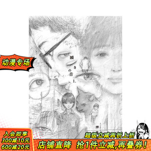 漫画 进口书 声音 音 原版 瞬き 押见修造漫画：眨眼 日本正版 日文二次元 现货