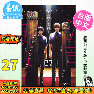 【现货】一弦定音 27 台版漫画 青文出版 アミュー 台湾进口原版漫画书繁体中文 【善优图书】