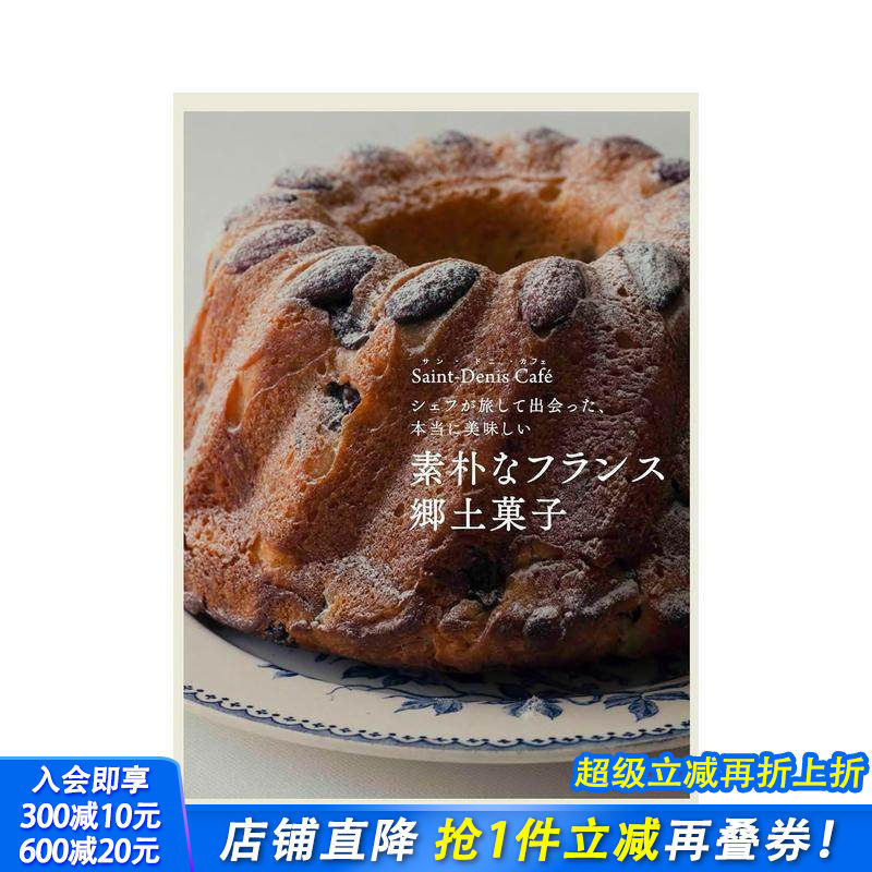 【预售】朴素的法国乡村点心 主厨旅行见闻 真正的美味 素朴なフランス郷土菓子 原版日文生活综合 日本正版进口书