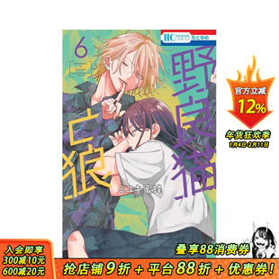 【现货】野猫与狼 6 野良猫と狼 6 原版日文二次元漫画 正版进口书