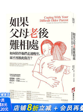 【现货】台湾原版 如果父母老后难相处：如何陪伴他们走过晚年，而不再彼此伤害？（二版） 中文繁体心灵 正版进口书籍 善优图书