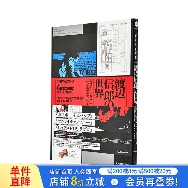 【现货】渡边信一郎的世界：从〈星际牛仔〉到〈拉撒路〉 渡辺信一郎の世界 日文二次元动画制作 日本正版进口书图片