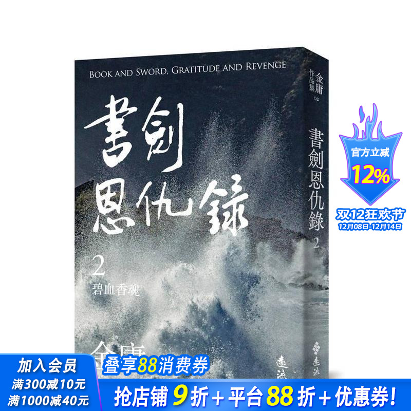 书剑恩仇录(二)(亮彩映象修订