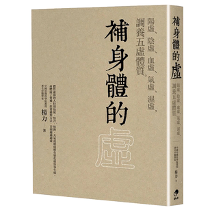 【预售】补身体的虚：阳虚、阴虚、血虚、气虚、湿虚，调养五虚体质 港台原版图书台版正版繁体中文 杨力 健康运动 奇点 善优图书