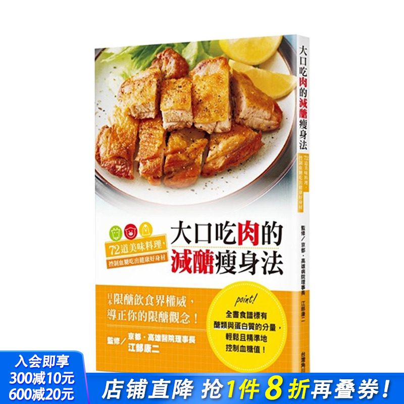 【现货】大口吃肉的减糖瘦身法：72道美味料理，控制血糖吃出健康好身材 港台原版 营养瘦身 健康减肥