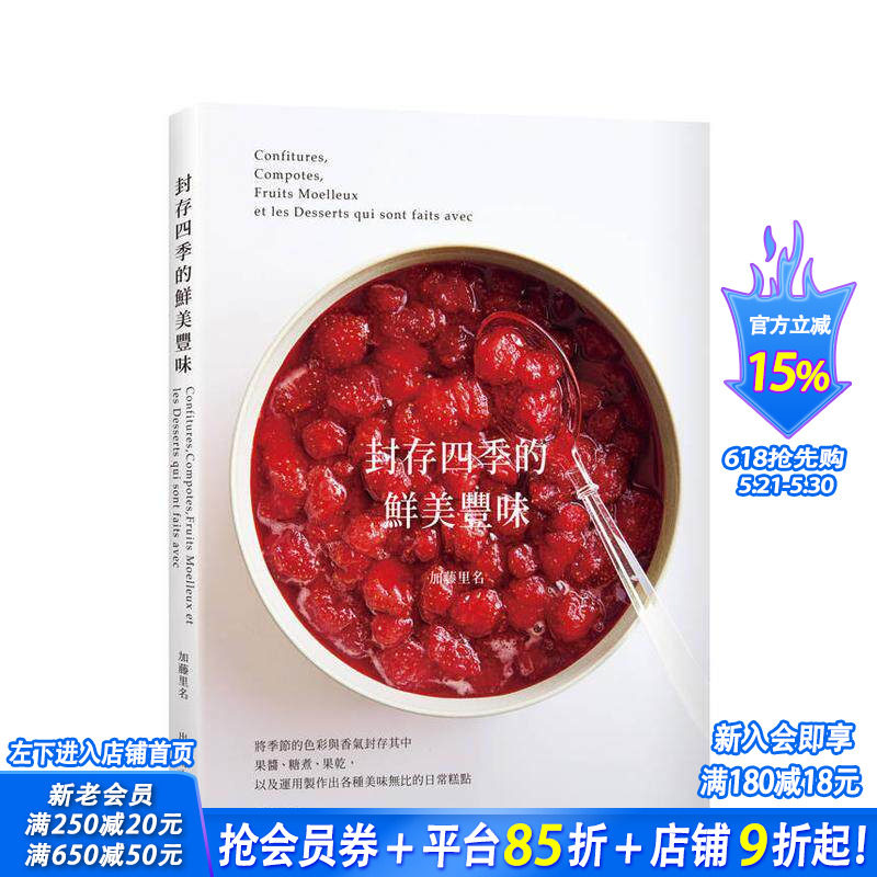 【预售】封存四季的鲜美丰味：将水果的色彩与香气完整保留，31种果酱糖煮果干的37种美味无比的日常糕点！台版繁体食谱进口书