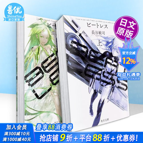 【多册选拍】BEATLESS（上+下册） 没有心跳的少女 日文小说 长谷敏司 日本正版进口书