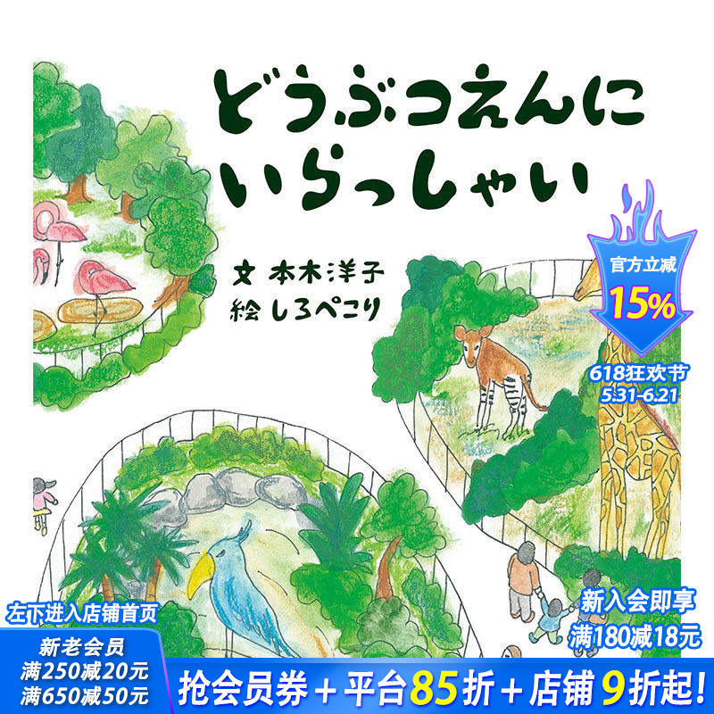 【现货】どうぶつえんにいらっしゃい，来动物园吧 日文原版图书籍进口正版 本木洋子、 しろぺこり 绘本 新日本出版社