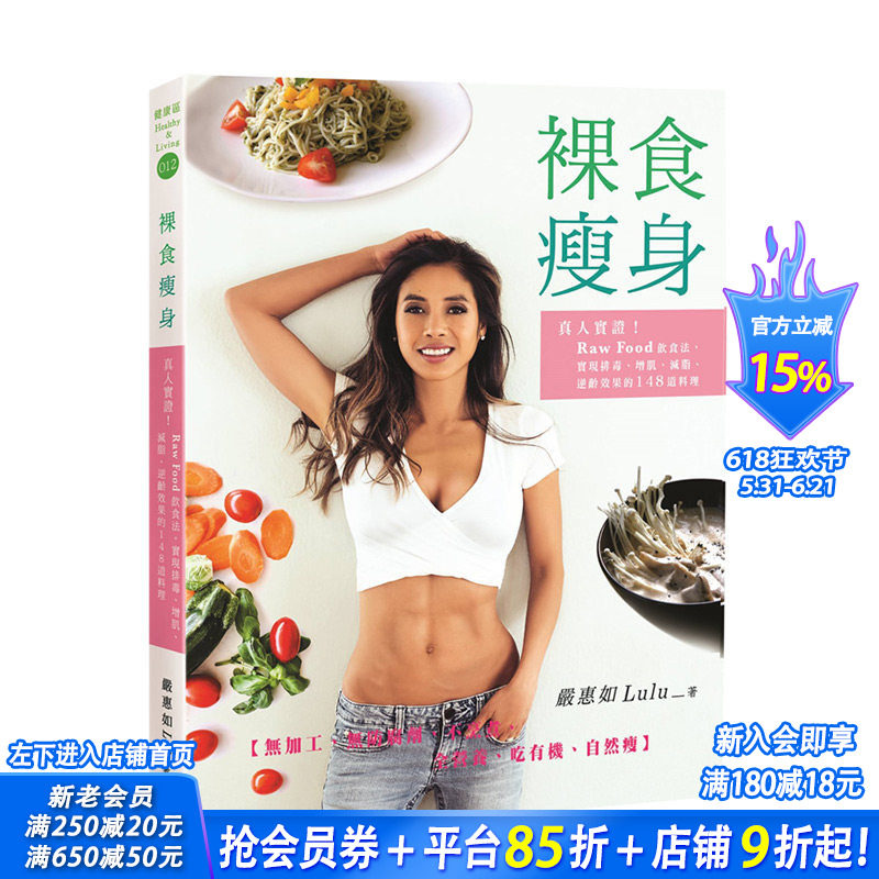 【现货】裸食瘦身：排毒、增肌、减脂、逆龄效果 港台原版 减肥塑身 营养饮食 瘦身美体