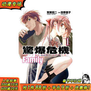 【现货】惊爆危机 Family (1) 台版原版繁体中文漫画书 作者：贺东招二  插画：四季童子 台湾角川 正版进口书