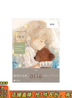 【现货】orie 插画作品集 Pixiv P站画师初画集 收录首公开图文创作小说以及作者访谈 翔泳社 日文原版进口绘画画册 图书
