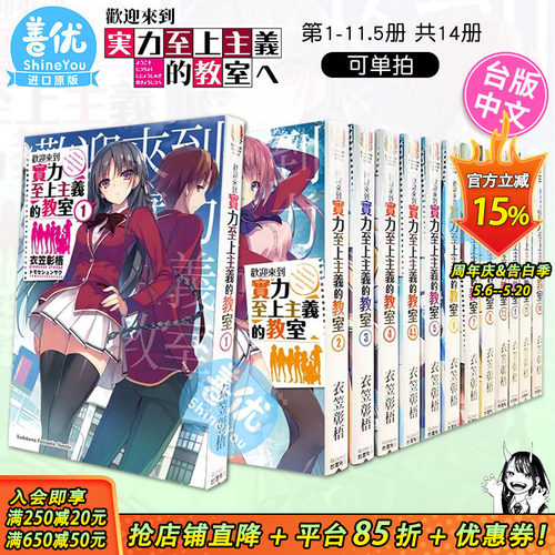 【现货多册选拍】台版轻小说 欢迎来到实力至上主义的教室1-11+4.5+7.5+11.4 共14本 衣笠彰梧 角川书籍